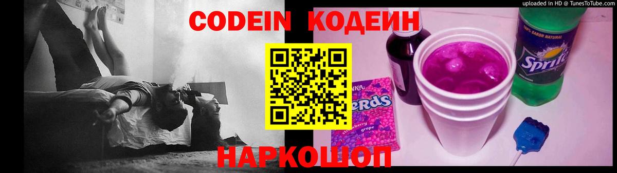 Codein напиток Lean (лин) Ярцево