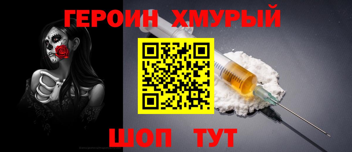 Героин хмурый Ярцево